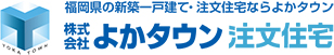 福岡県で新築一戸建てや土地(分譲地)をお探しならよかタウン