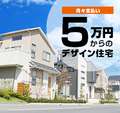 月々支払い5万円からのデザイン住宅